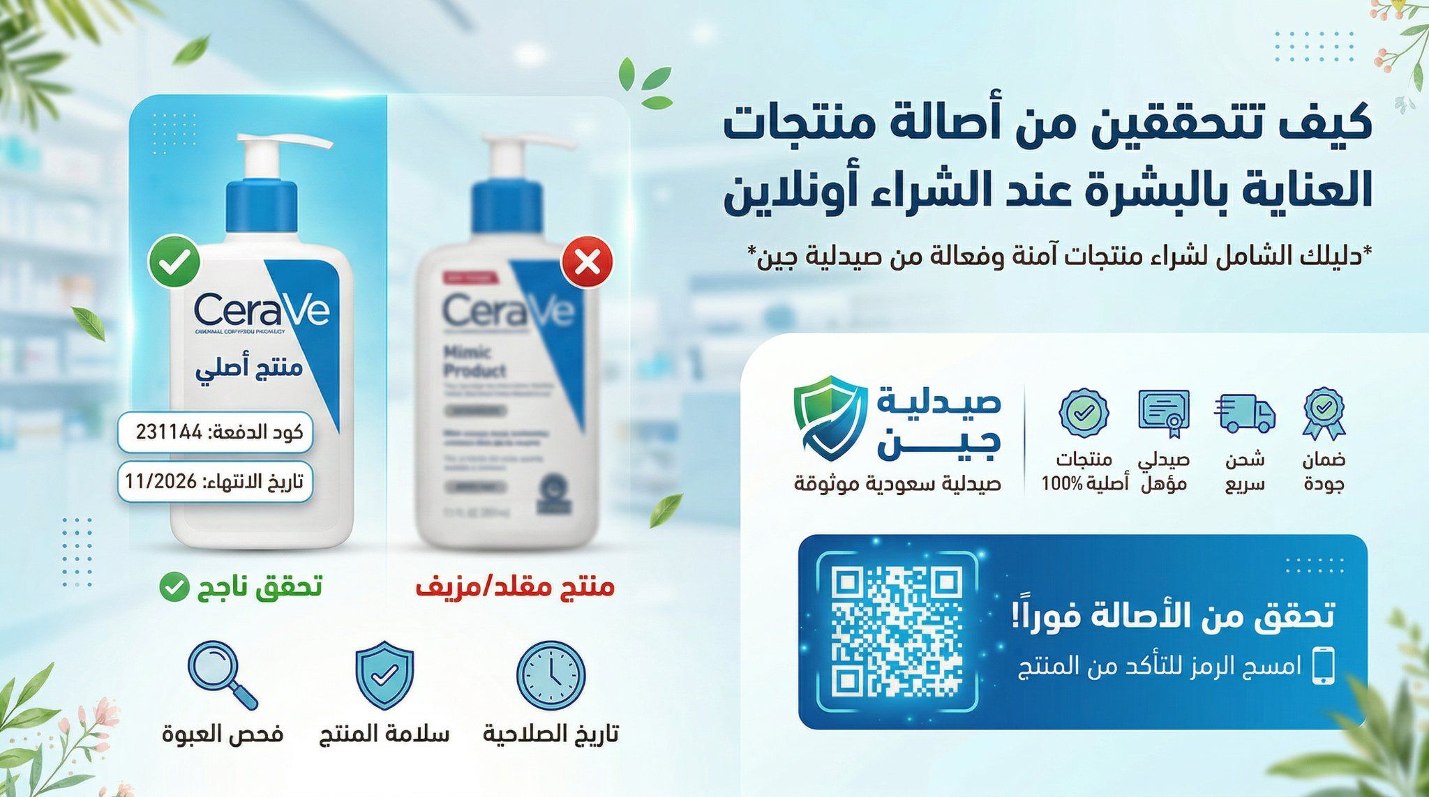كيف تتحققين من أصالة منتجات العناية بالبشرة أونلاين؟ دليلكِ الطبي للتسوق الآمن وتجنب المستحضرات المقلدة